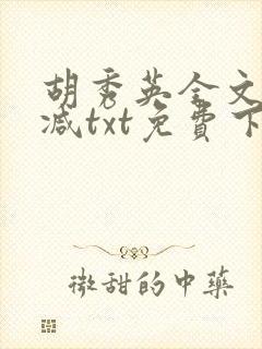 胡秀英全文无删减txt免费下载