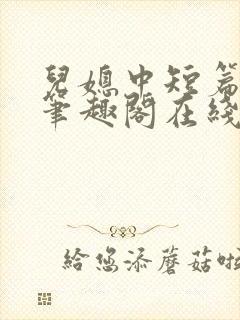 儿媳中短篇合集笔趣阁在线阅读小说封面