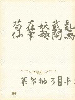 苟在妖武乱世修仙笔趣阁无弹窗