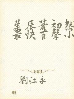 叶辰萧初然更新最快有声小说