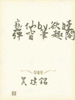 亵仙by欲晓无弹窗笔趣阁