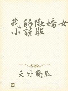 我的傲娇女上司小说版