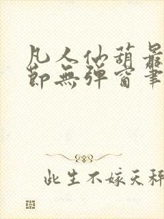 凡人仙葫最新章节无弹窗笔趣阁