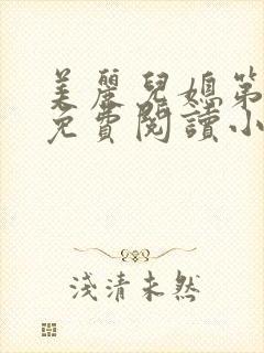 美丽儿媳第二章免费阅读小说全文