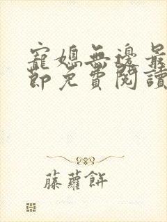 宠媳无边最新章节免费阅读