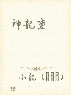 神龙变