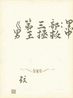 《第三部:黑化男主拯救中[快穿]》封面