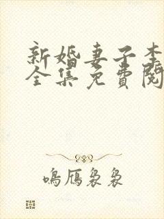 新婚妻子李芷珊全集免费阅读