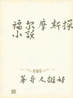 福尔摩斯探案集小说
