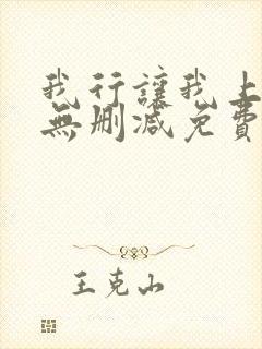 我行让我上全文无删减免费阅读封面