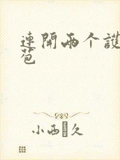 连开两个护士嫩苞