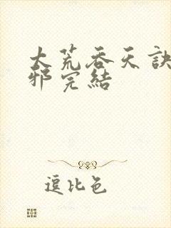 太荒吞天诀柳无邪完结