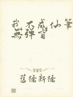 我不成仙笔趣阁无弹窗