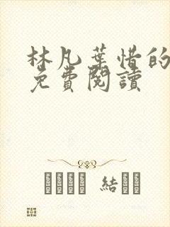 林凡叶惜的小说免费阅读