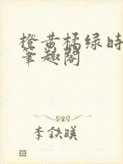 橙黄橘绿时小说笔趣阁封面