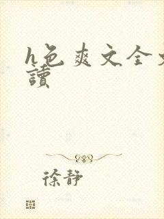 h色爽文全文阅读