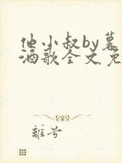 他小叔by暮色酒歌全文免费阅读封面