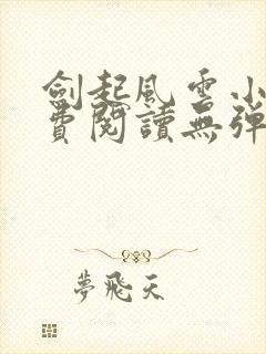 剑起风云小说免费阅读无弹窗