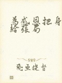 为感恩把身子献给张局
