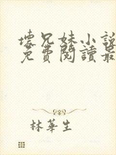 坏兄妹小说全文免费阅读最新章节下