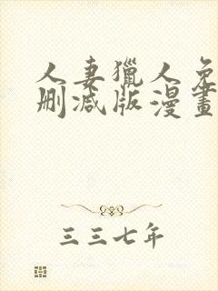 人妻猎人免费无删减版漫画