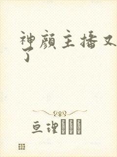 神颜主播又封神了封面