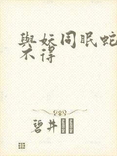 与妖同眠蛇王惹不得封面
