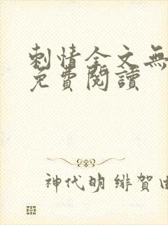 刺情全文无删减免费阅读