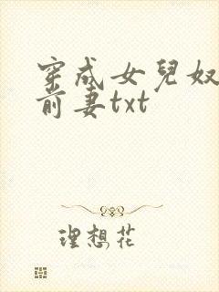 穿成女儿奴大佬前妻txt