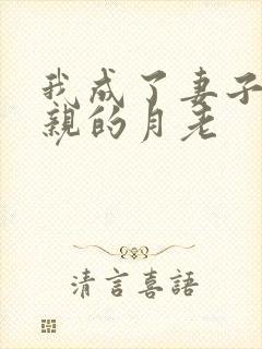 我成了妻子与父亲的月老