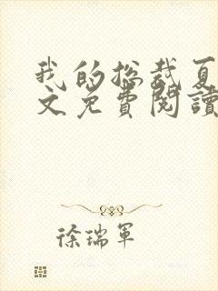 我的总裁夏蓉全文免费阅读封面