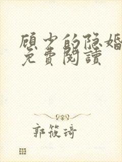 顾少的隐婚罪妻免费阅读封面