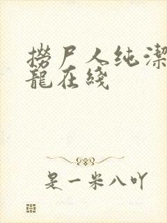 捞尸人纯洁的小龙在线封面