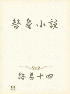 替身小说