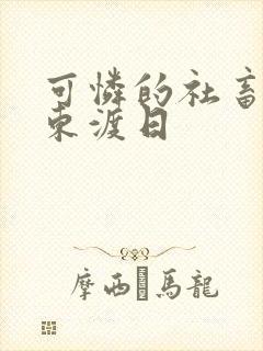 可怜的社畜by东渡日封面