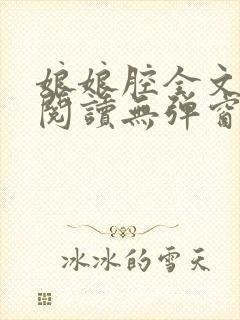 娘娘腔全文免费阅读无弹窗笔趣阁封面