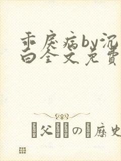 乖戾病by沉郁白全文免费笔趣阁