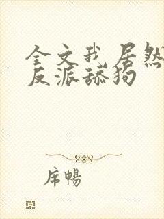 全文我居然成了反派舔狗