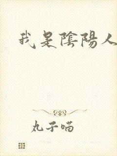 我是阴阳人