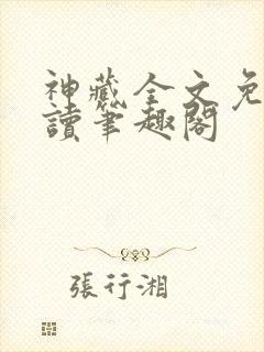 神藏全文免费阅读笔趣阁