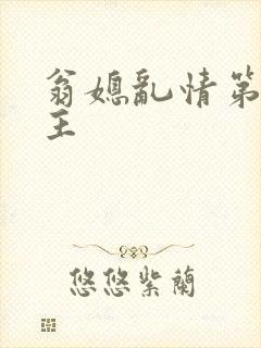 翁媳乱情第一版主