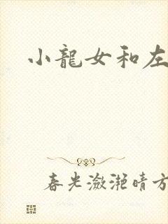 小龙女和左剑清