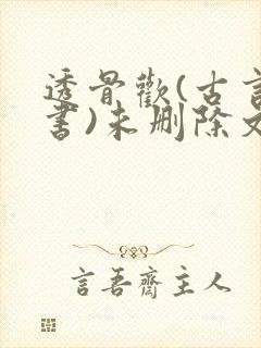 透骨欢(古言穿书)未删除文