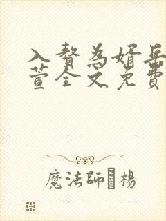 入赘为婿岳风柳萱全文免费阅读封面
