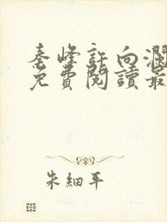 秦峰许向澜小说免费阅读最新章节封面