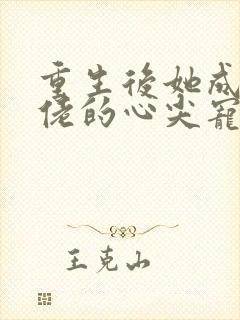 重生后她成了大佬的心尖宠