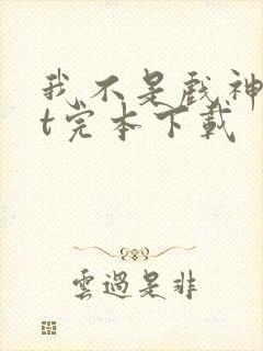 我不是戏神txt完本下载