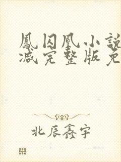 凤囚凰小说未删减完整版免费