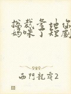 总裁爹地你找错妈咪了短剧全集免费