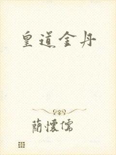 皇道金丹